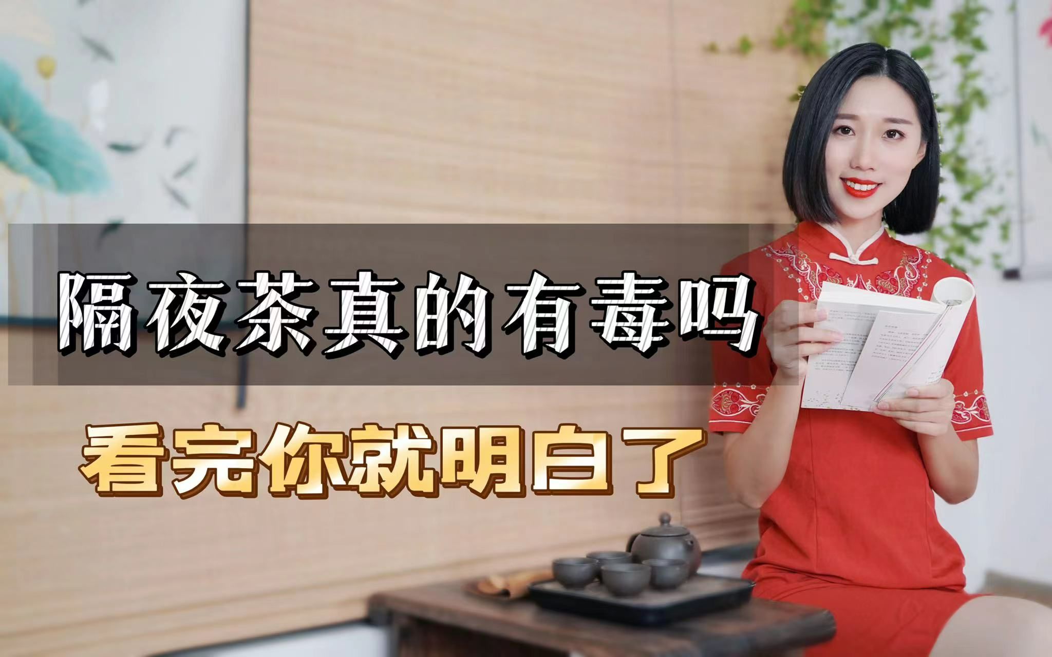 [图]“隔夜茶，如蛇毒”，隔夜茶真的有毒吗？到底能不能喝隔夜茶？