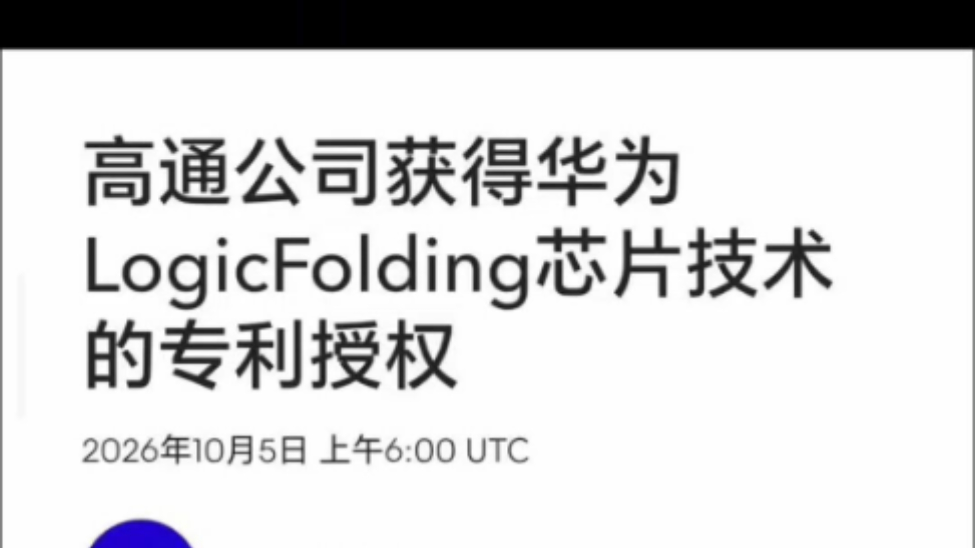 华为和高通合作授权专利竟然是真的？