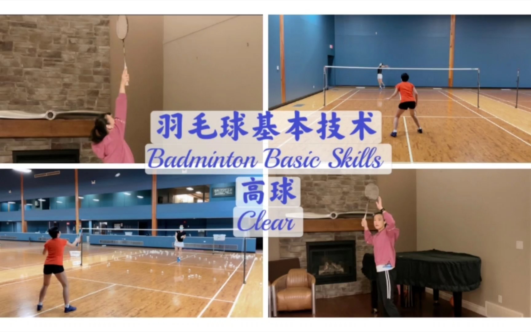 高球|羽毛球基本技术 Clear|Badminton Basic Skills哔哩哔哩bilibili