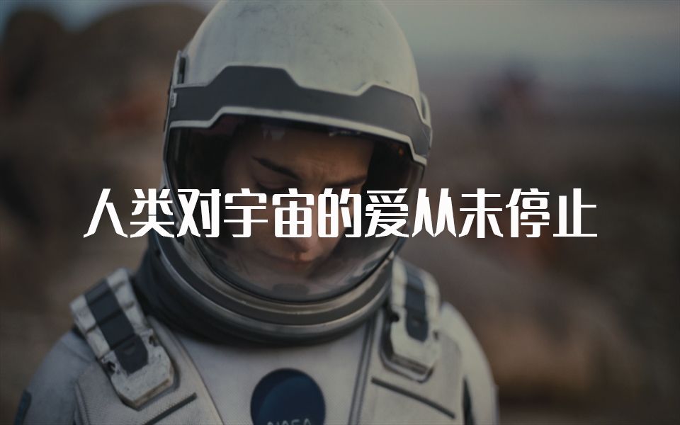 【电影遇上句子】人类对宇宙的爱从未停止哔哩哔哩bilibili