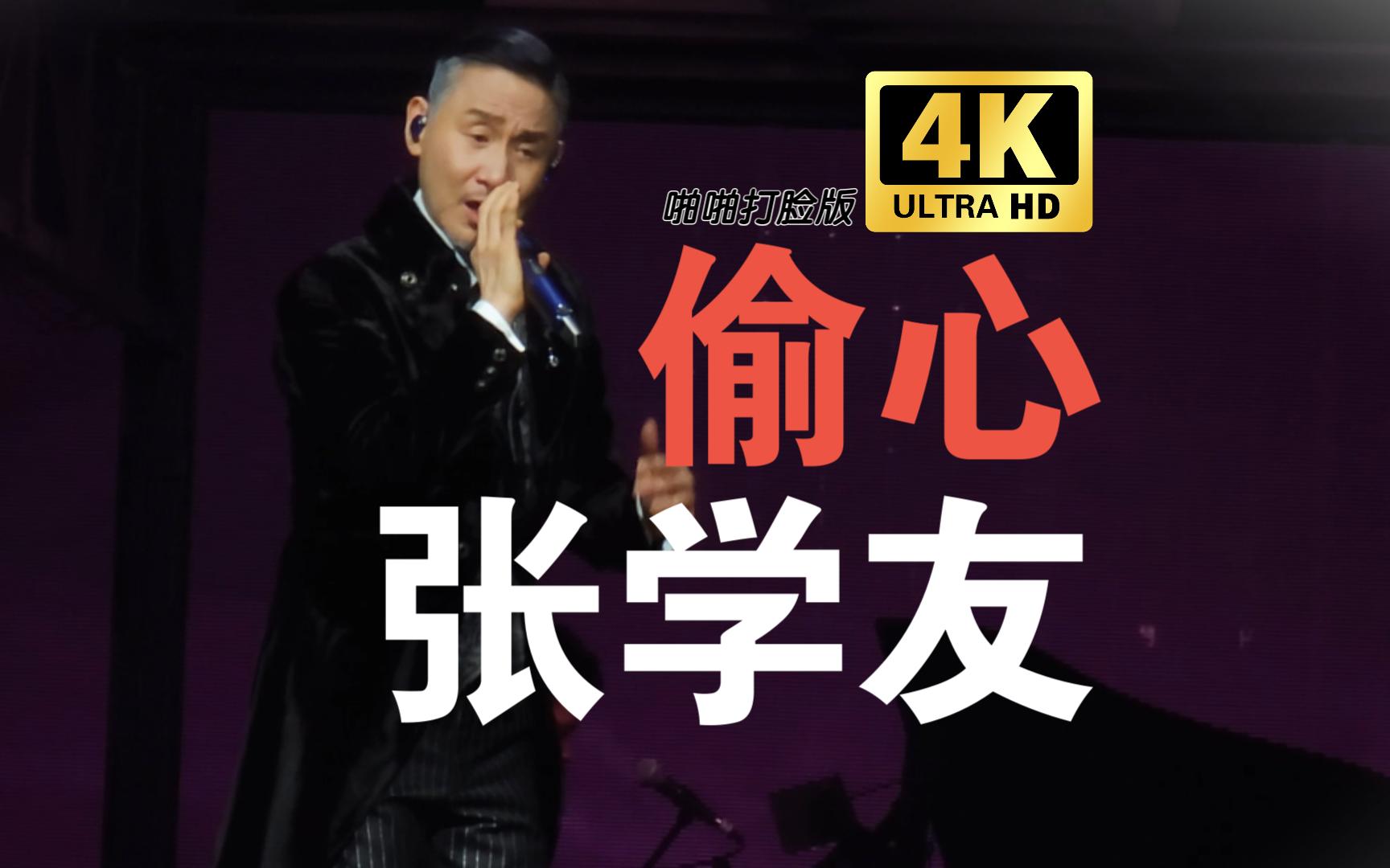 4k张学友泉州五唱「偷心」!(张学友泉州演唱会60 第五场240127)
