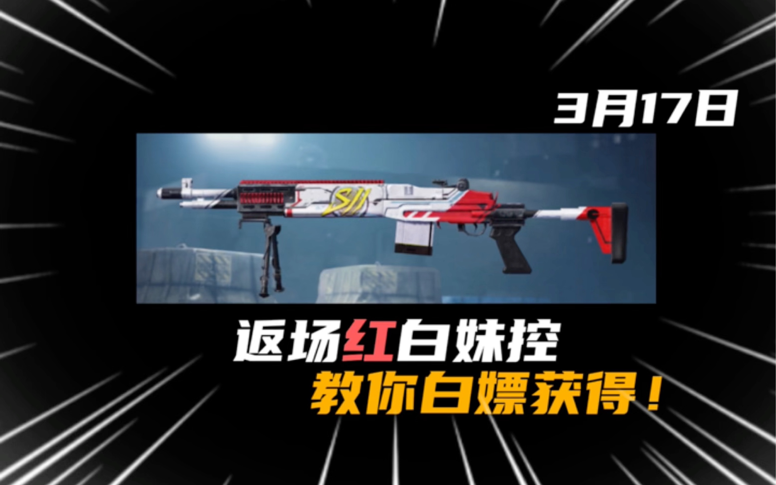 不用氪 直接白嫖! #地铁逃生 #pubg地铁逃生