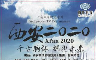 [图]【央视/纪录片】西安2020 全6集【2012】【国语中字】【千古胸怀，拥抱未来】