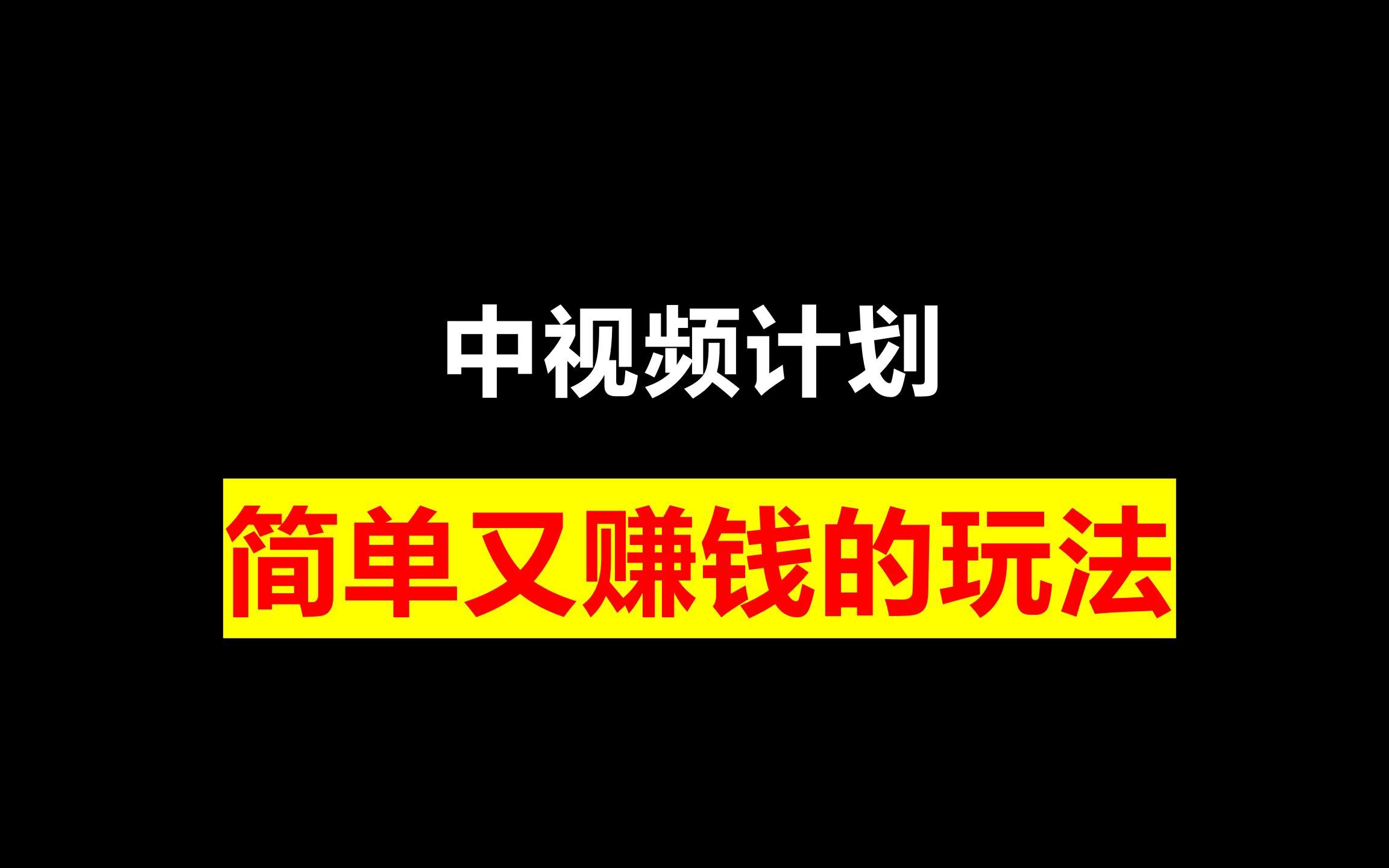 [图]睡后200+被动收入，中视频计划项目详解