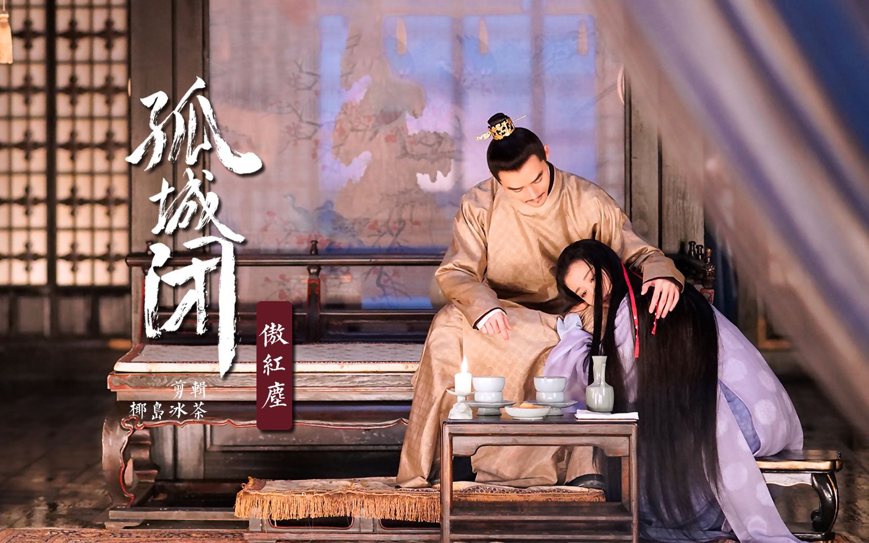 孤城闭清平乐帝妃爱才是心之解药宋仁宗王凯张贵妃王楚然傲红尘