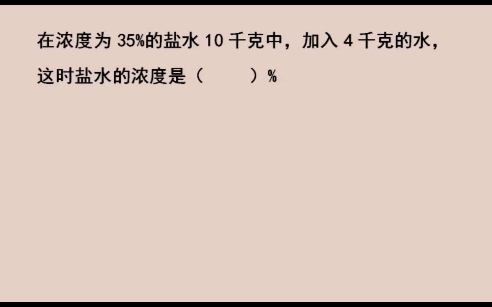 在浓度为35%的盐水10千克中,加入4千克的水后,盐水的浓度是多少哔哩哔哩bilibili