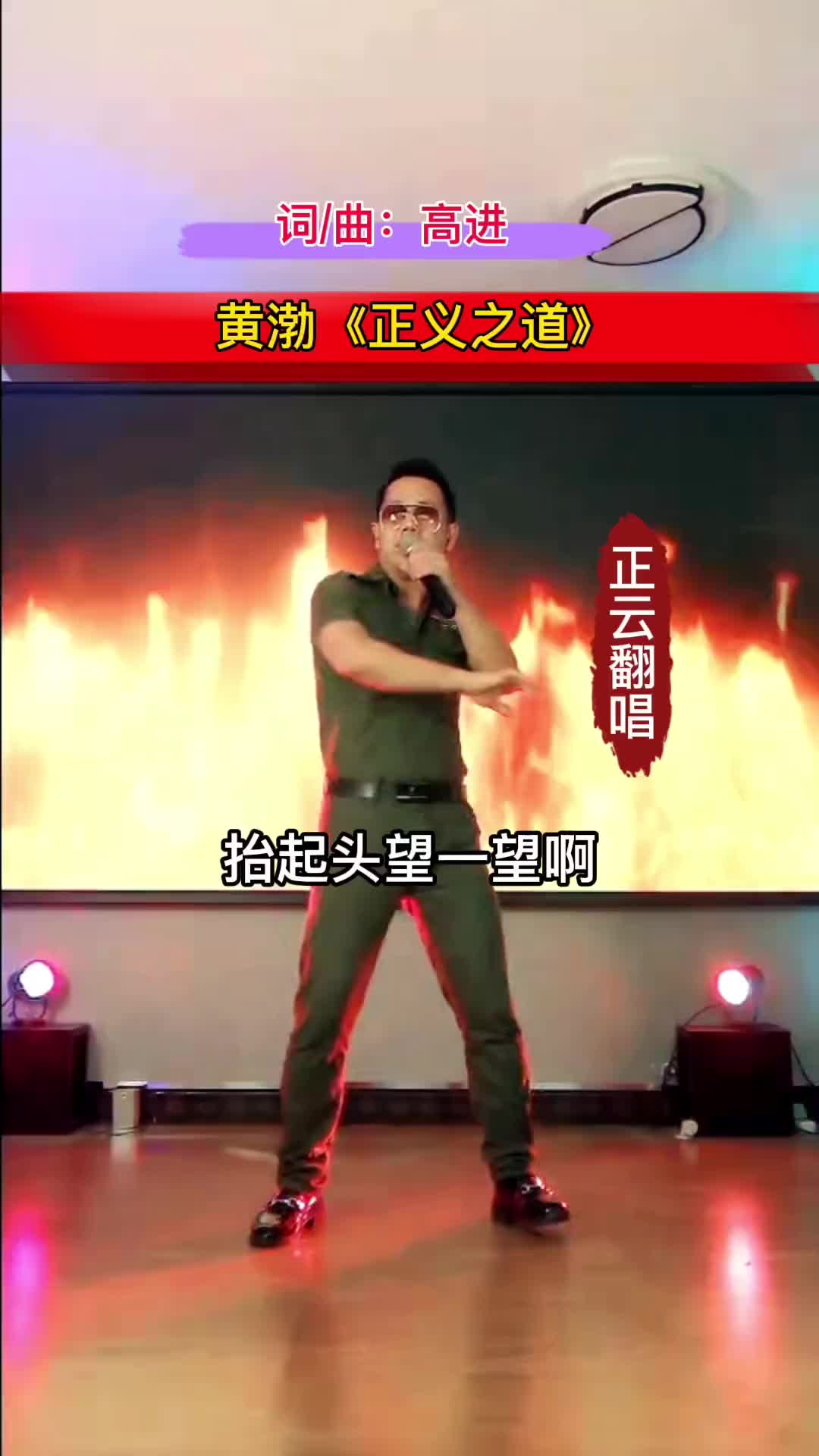 [图]正云翻唱正义之道原唱黄渤词曲高进