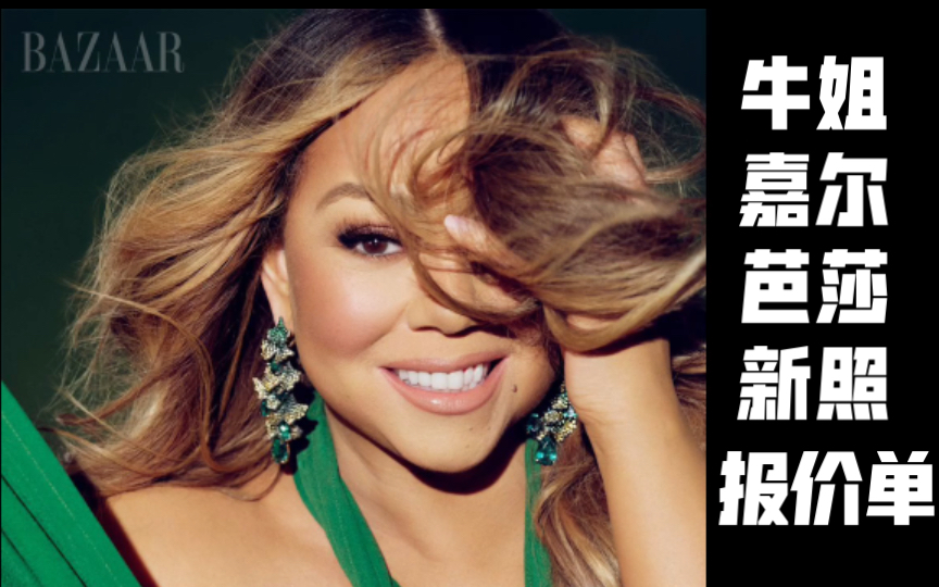 牛姐嘉尔mariah carey 拍摄BAZAAR US 战袍报价单哔哩哔哩bilibili