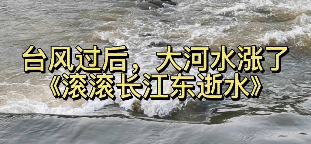 [图]台风过后，河水暴涨，《滚滚长江东逝水》