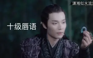 Download Video: 【山河令-十级唇语】卧榻之侧，岂容他人鼾睡，义父身边，有我一个就够了