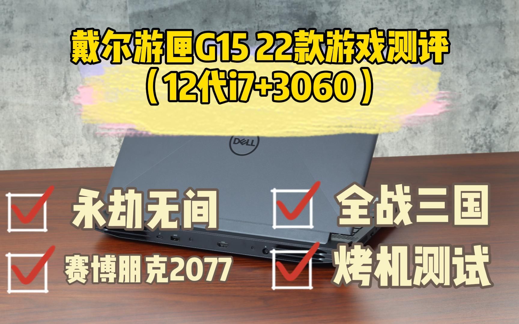 戴尔小外星人游戏本游匣G15(12代i712700H+RTX3060)游戏测评:永劫无间、全战三国、赛博朋克2077以及烤机测试.哔哩哔哩bilibili