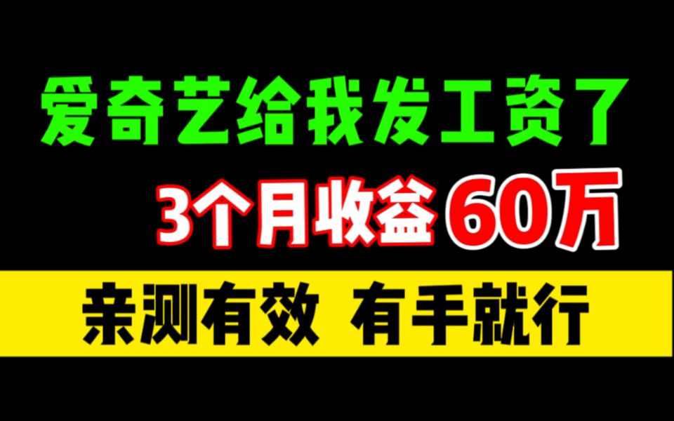 亲测有效!3个月收入60w,爱奇艺又给我发工资了!手把手教你实操!哔哩哔哩bilibili