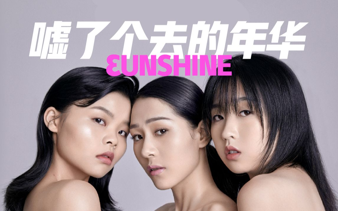 [图]【3unshine+焦迈奇】最新单曲《嘘了个去的年华》