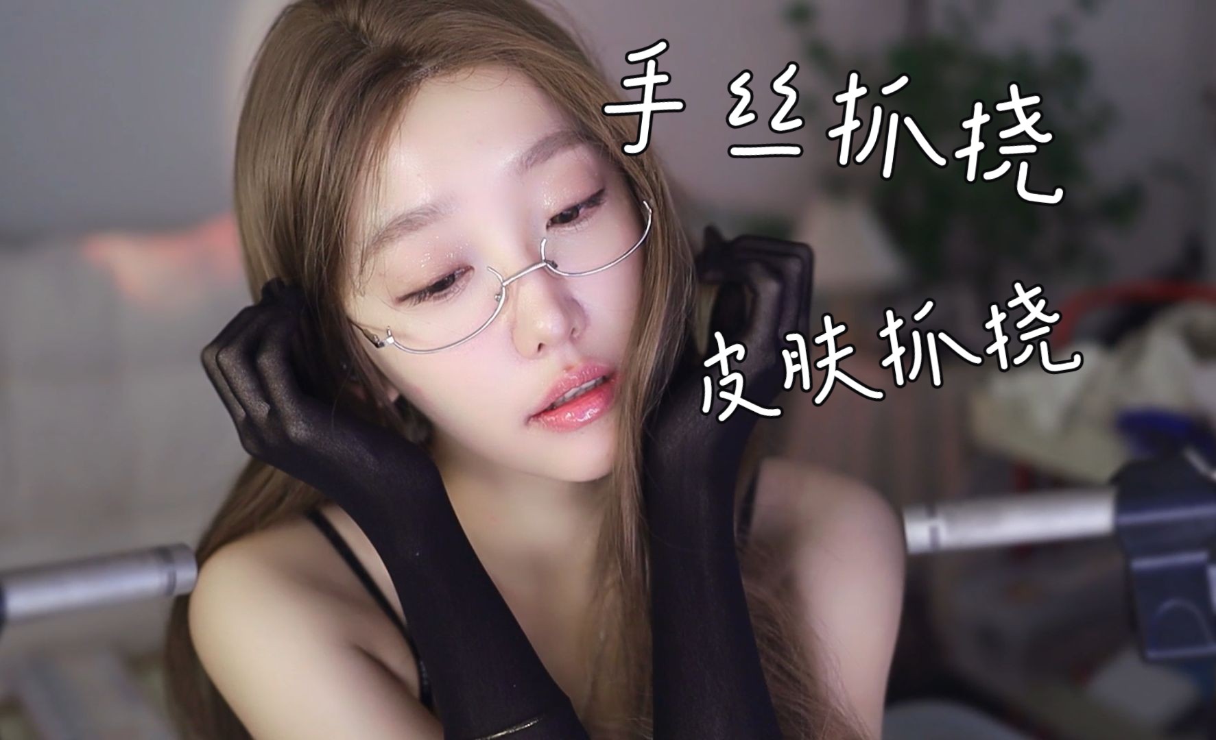 手丝抓挠 抓挠皮肤 抓挠羊绒衫-酥酥学姐_-酥酥学姐_-哔哩哔哩视频