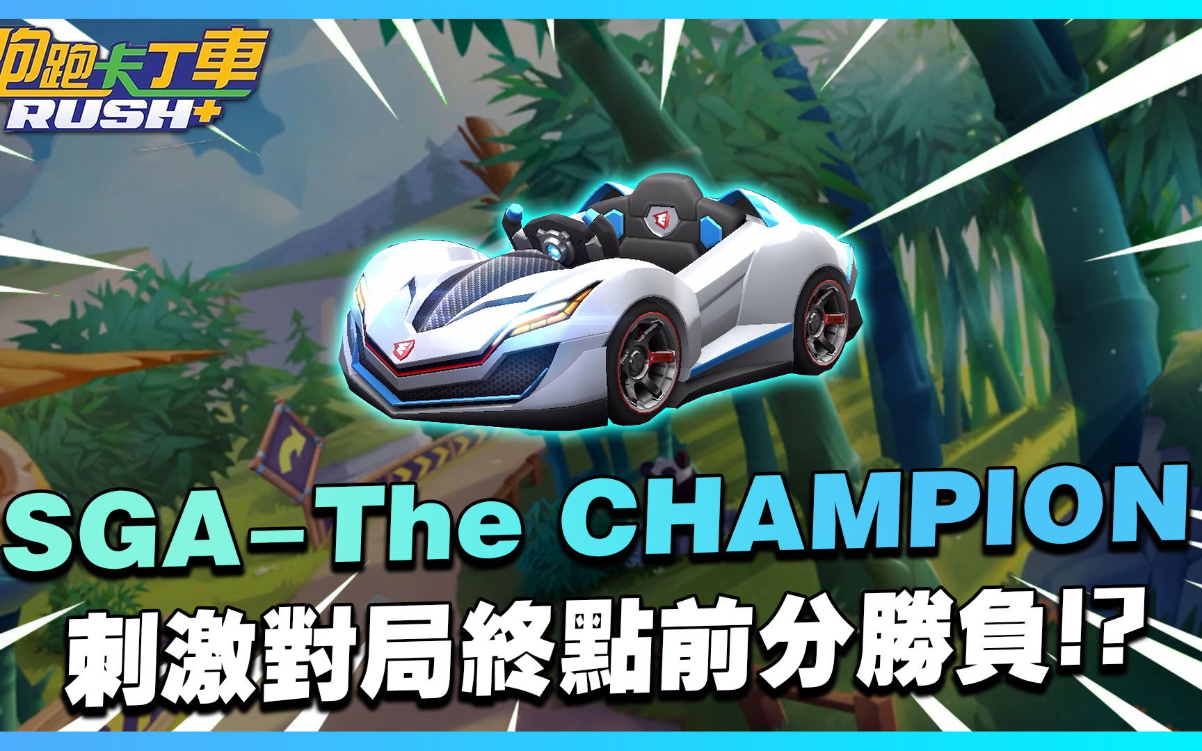 【阿兵】「SGA:The CHAMPION」KLC韩国纪念车款!小巧身形防御极强!超刺激对局终点前分胜负! ? 【跑跑卡丁车 Rush+】哔哩哔哩bilibili跑跑卡丁车