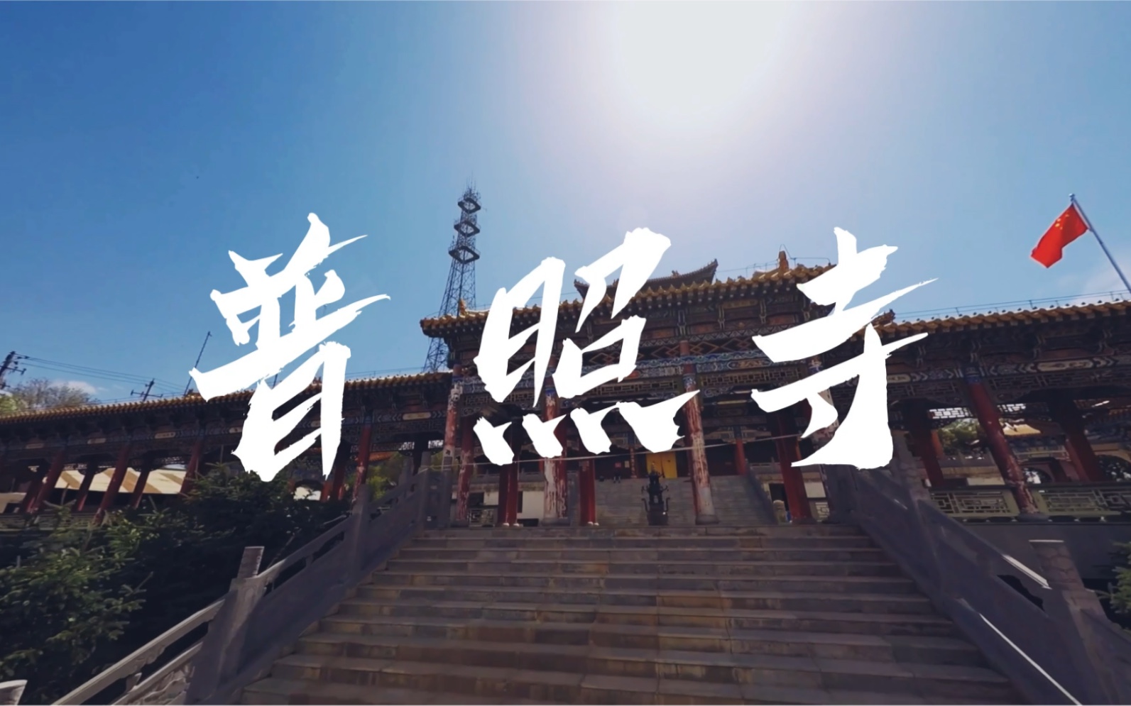 兰州皋兰山上的普照寺,愿阳光照亮我们心中每一个角落