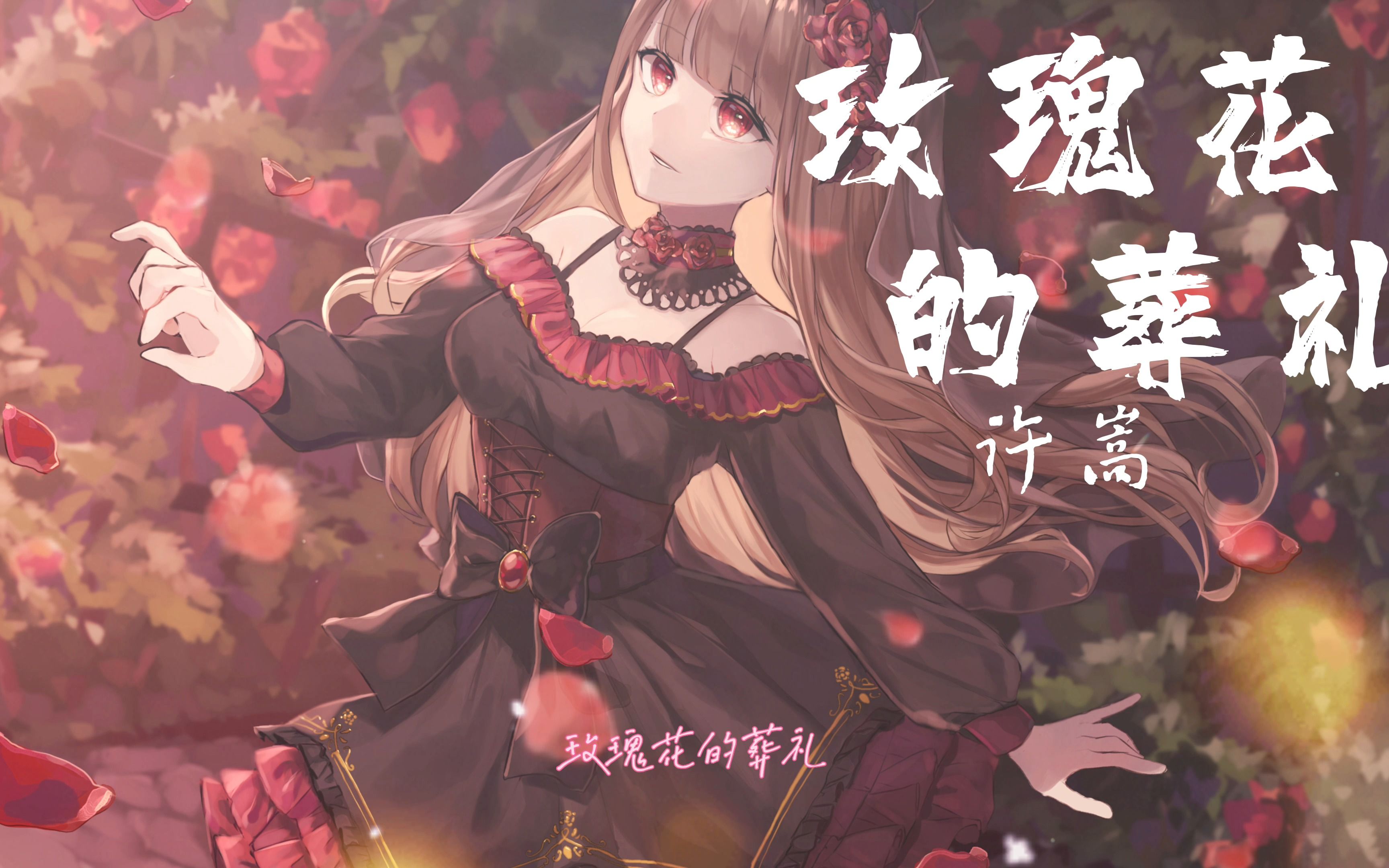 玫瑰花的葬礼 - 许嵩『玫瑰花的葬礼 埋葬关于你的回忆 感觉双手麻痹