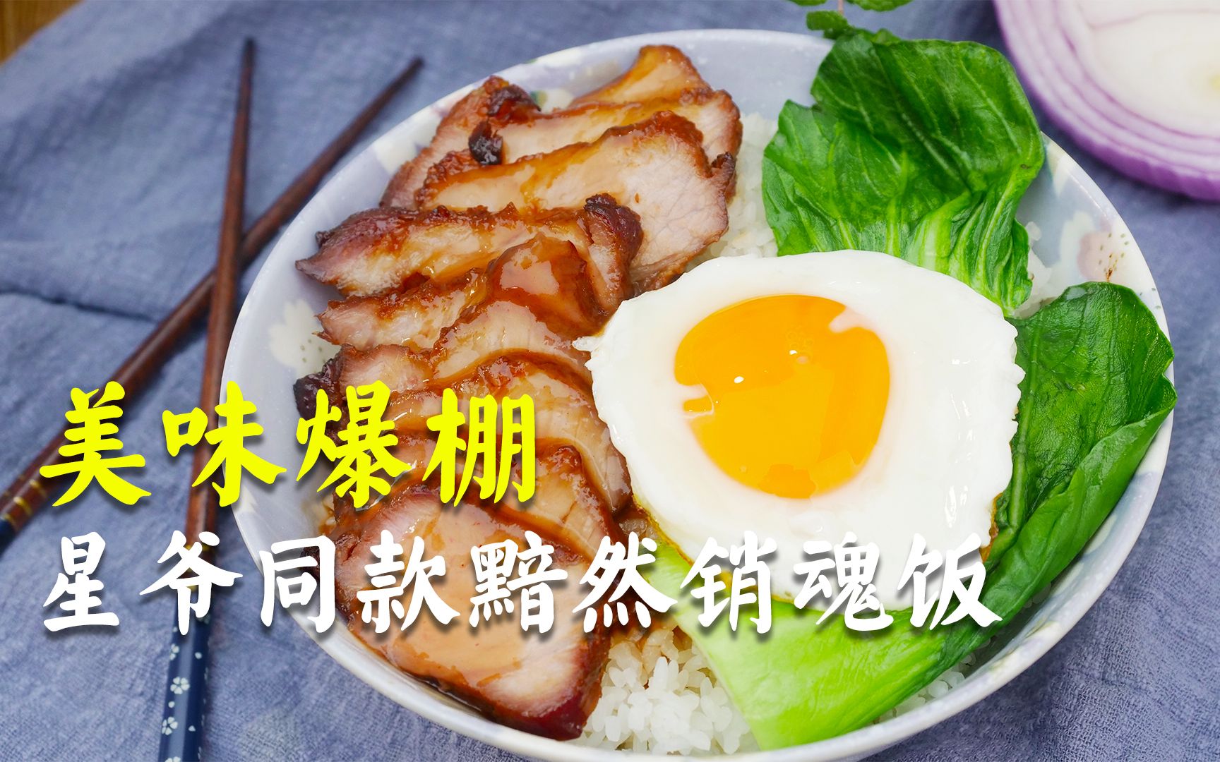 【黯然销魂饭】星爷同款美食,吃完竟然男默女泪!