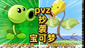 Télécharger la video: 植物大战僵尸：PVZ竟然抄袭宝可梦？各种植物都非常相似！