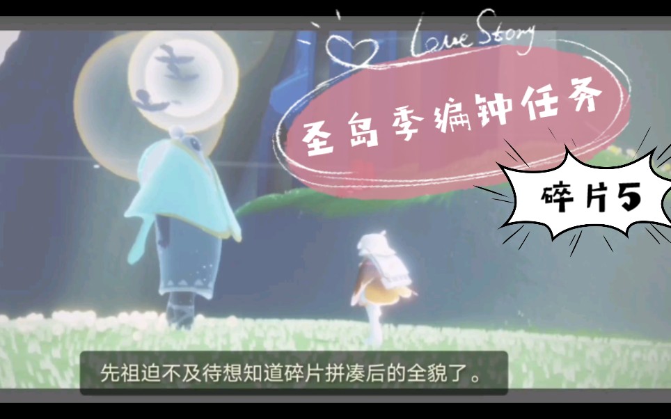 活动作品光遇圣岛季编钟任务记忆碎片5