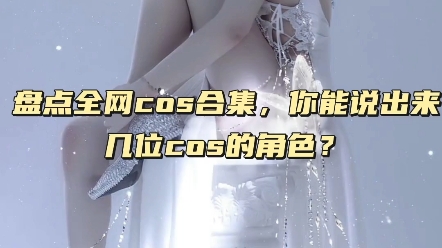 盘点全网cos合集,你能说出来几位cos的角色?哔哩哔哩bilibili