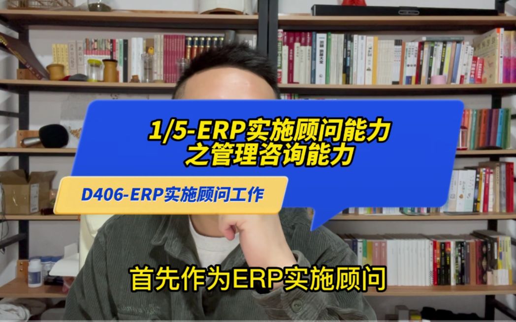 15ERP实施顾问能力之管理咨询能力哔哩哔哩bilibili