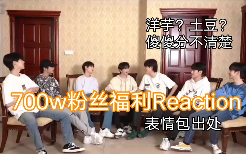 【时代少年团Reaction】700w粉丝福利考古中|谁能给我科普下洋芋和土豆的区别...哔哩哔哩bilibili