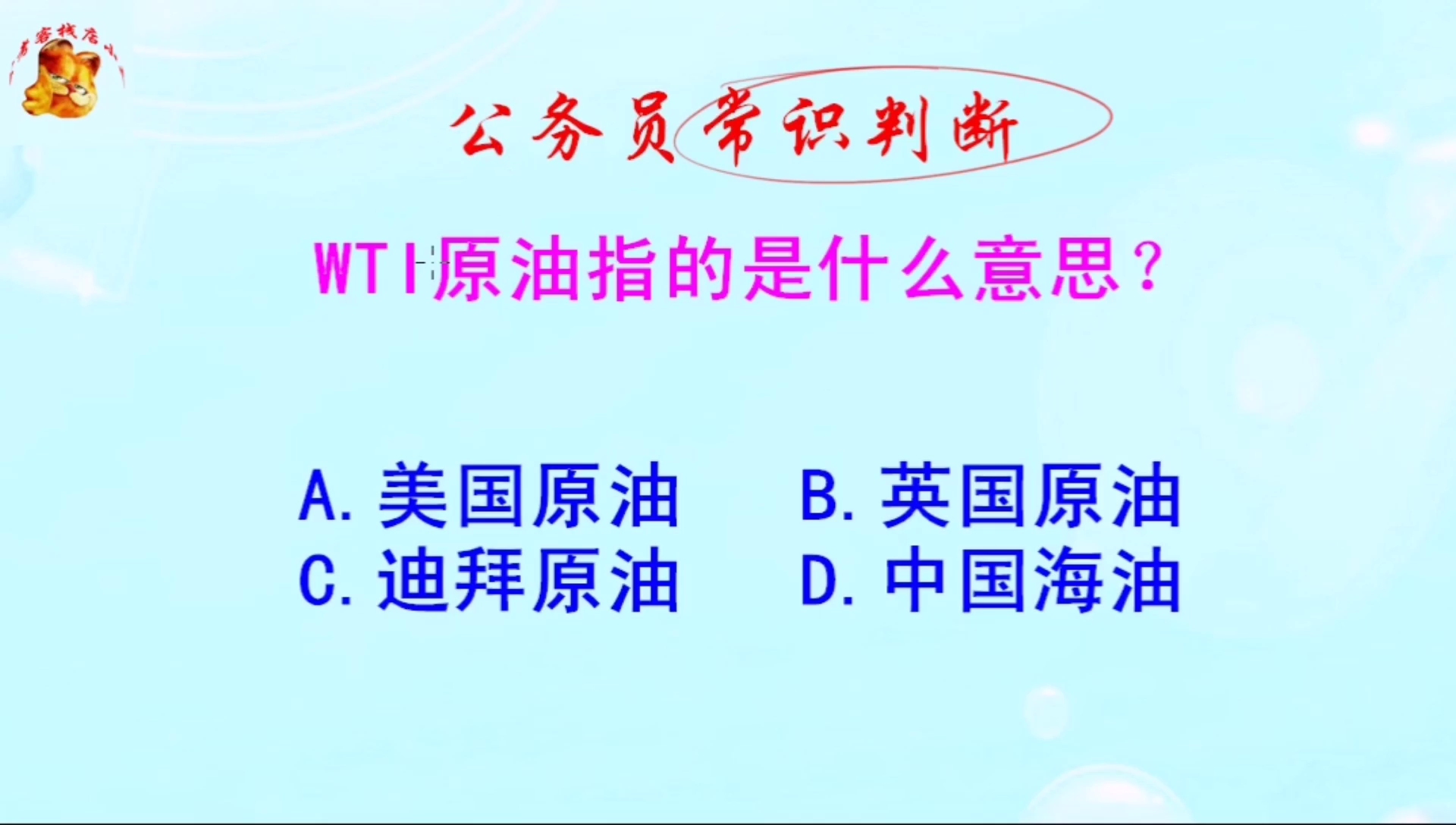 公务员常识判断,WTI原油指的是什么意思?是美原油吗哔哩哔哩bilibili