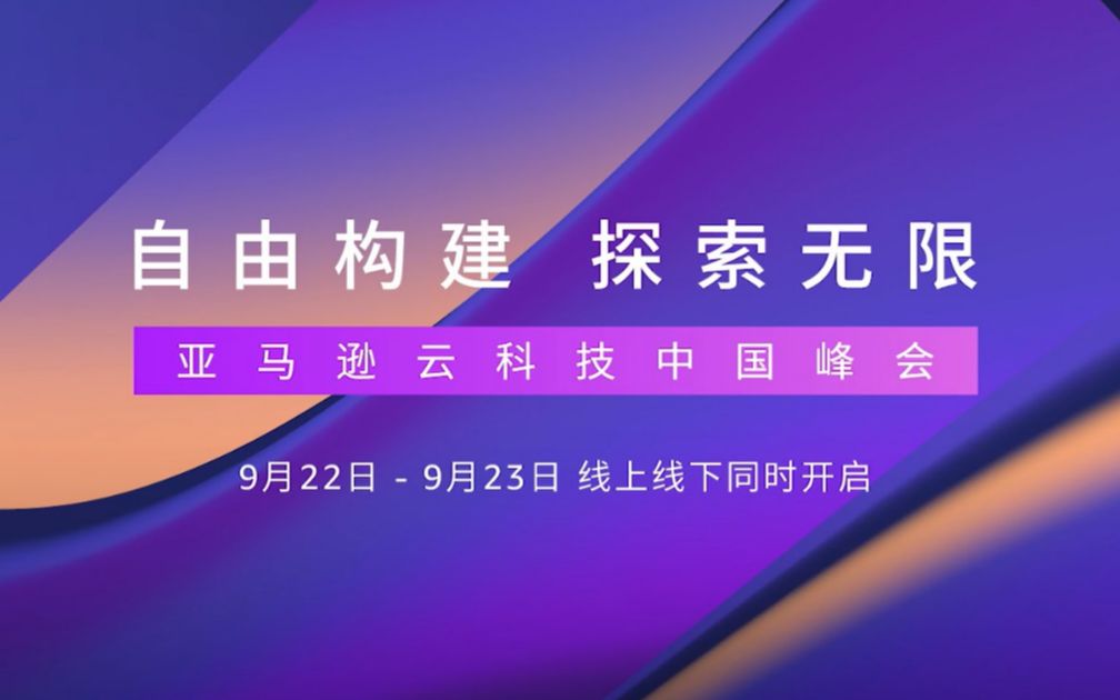 来了来了!2022亚马逊云科技中国峰会“探路者”高能来袭!哔哩哔哩bilibili