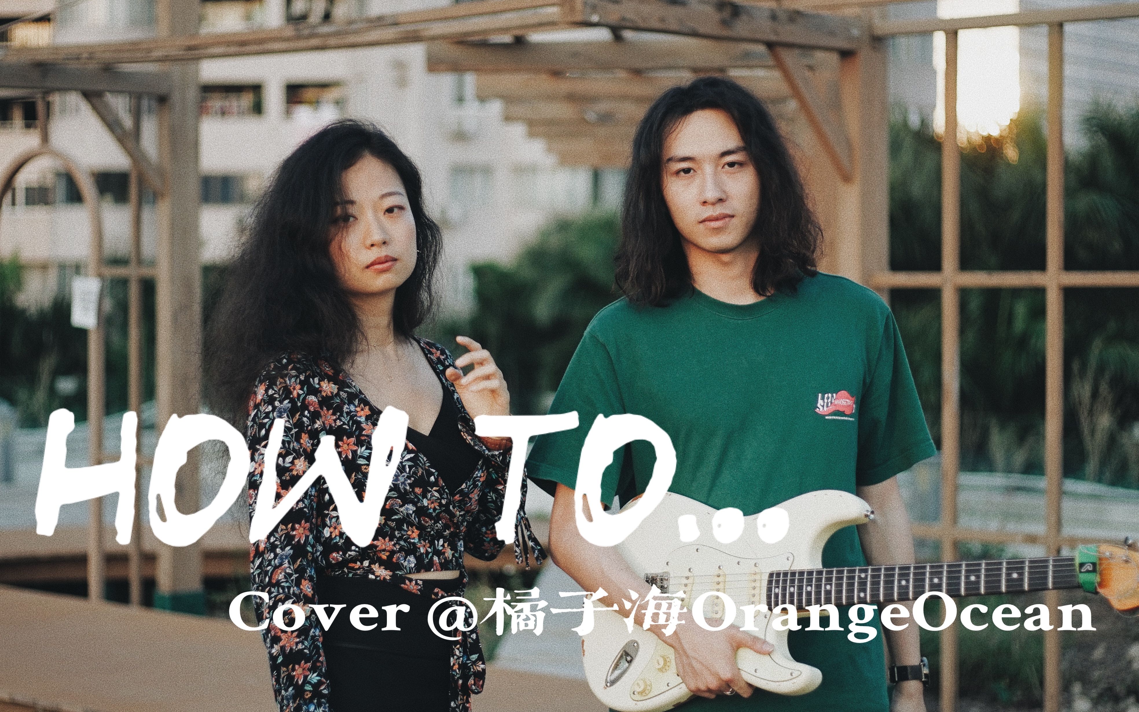 活动作品翻唱橘子海orangeocean新歌covermv