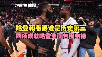 Download Video: 哈登和韦德，到底谁是NBA历史第三分卫？