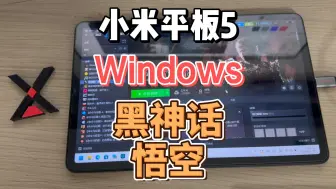 Video herunterladen: 小米平板5 Windows 玩 黑神话 悟空