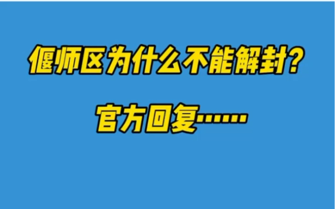 偃师区为什么不能解封?官方回复…… #疫情防控哔哩哔哩bilibili