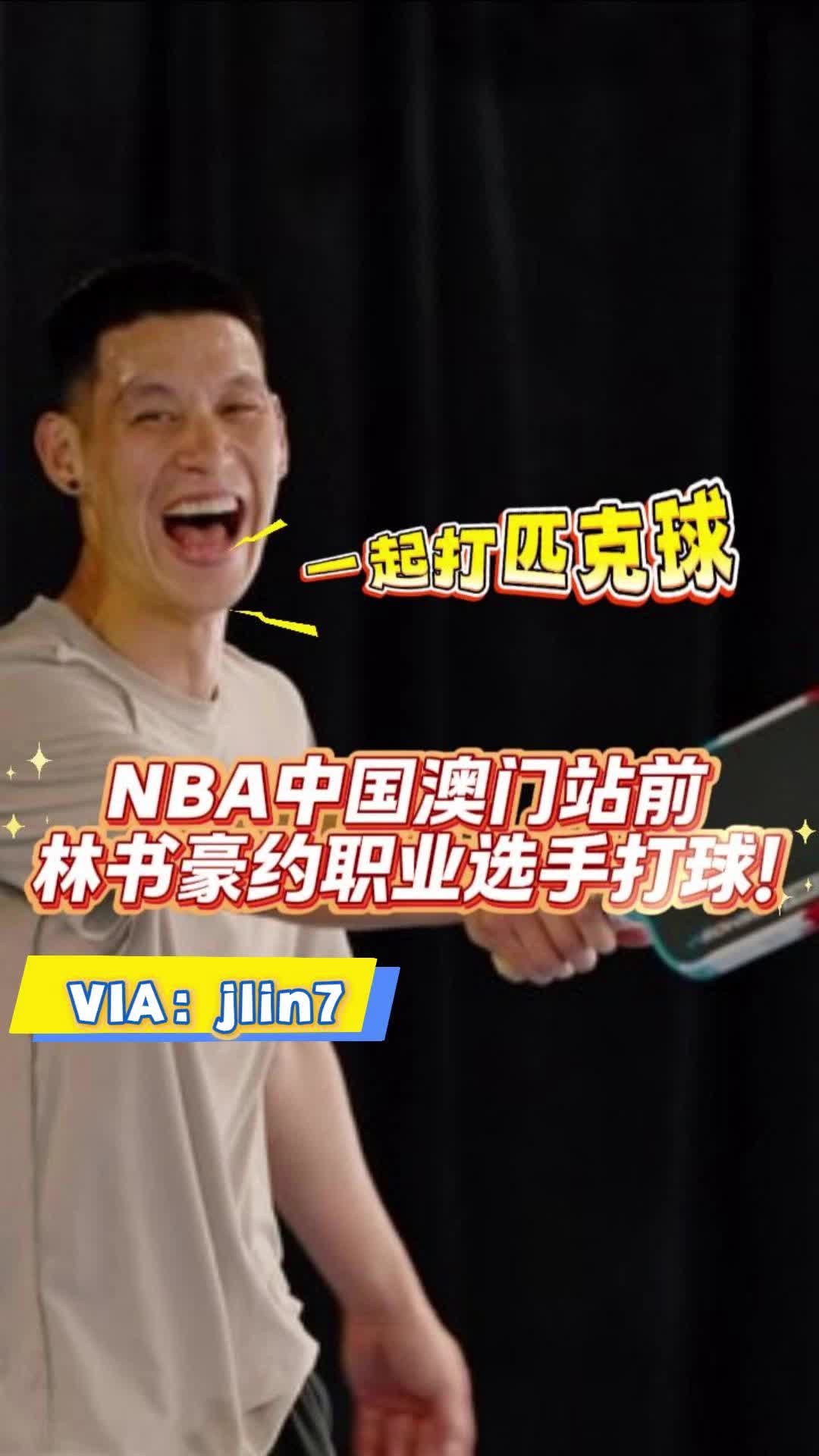 NBA中国澳门站前林书豪约职业选手打球！