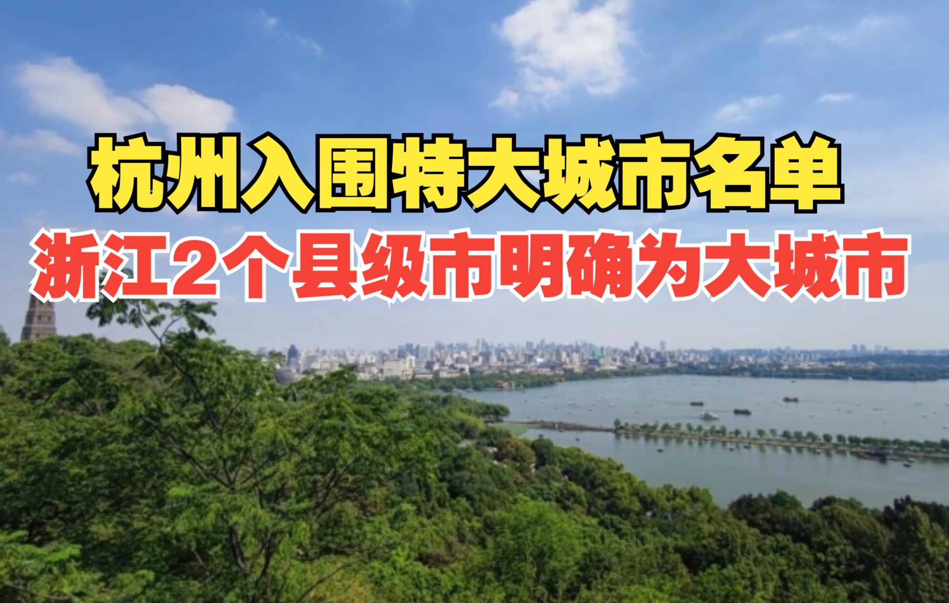 【杭州入围特大城市名单】浙江2个县级市明确为大城市哔哩哔哩bilibili