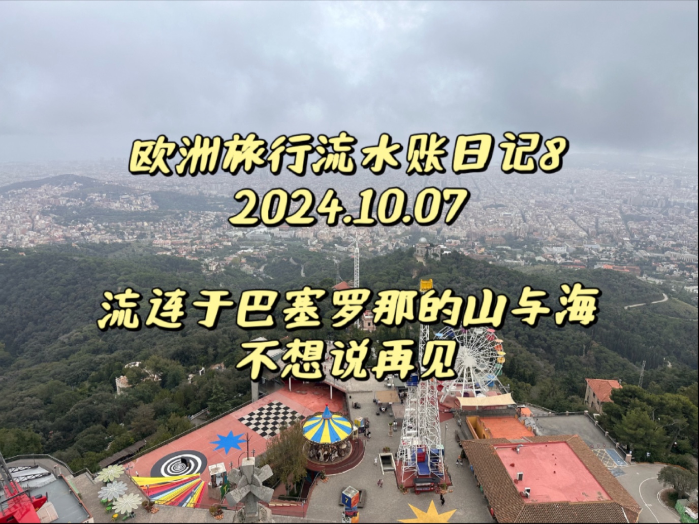 【欧洲旅游流水账日记8】流连于巴塞罗那的山与海,不想说再见哔哩哔哩bilibili