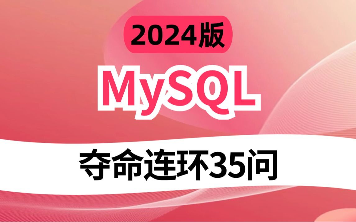 2024吃透MySQL夺命连环35问,1天掌握别人半个月刷的mysql面试内容,直接让你上高速!哔哩哔哩bilibili