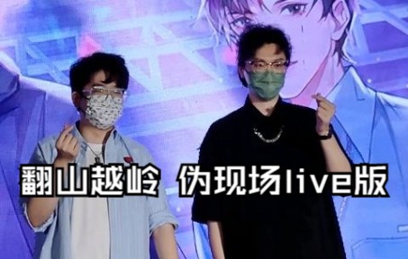 [图]【谷江山x马正阳】翻山越岭live纯享+线下混剪2.0版 （伪现场）