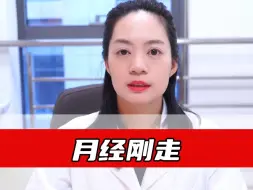 Download Video: 月经刚走，这三件事千万不能做