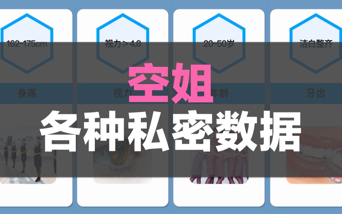 空姐的各种私密数据哔哩哔哩bilibili