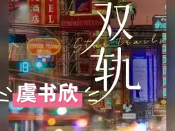 Download Video: 《双轨》虞书欣   11月开机啦！