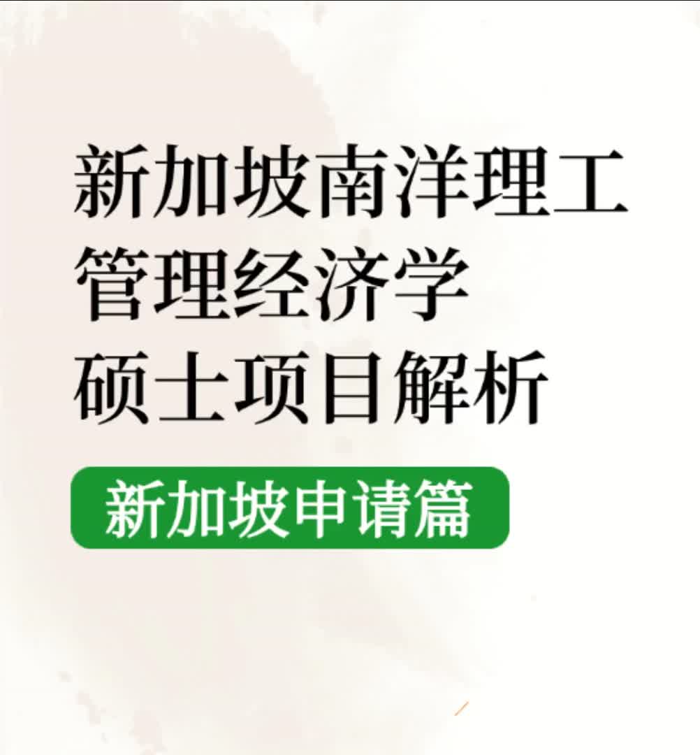 新加坡南洋理工大学管理经济学硕士解析哔哩哔哩bilibili