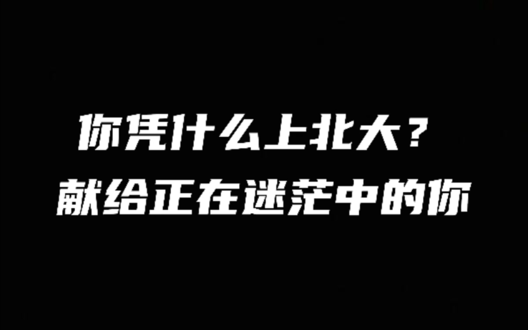 你凭什么上北大?献给此刻正在迷茫中的你哔哩哔哩bilibili