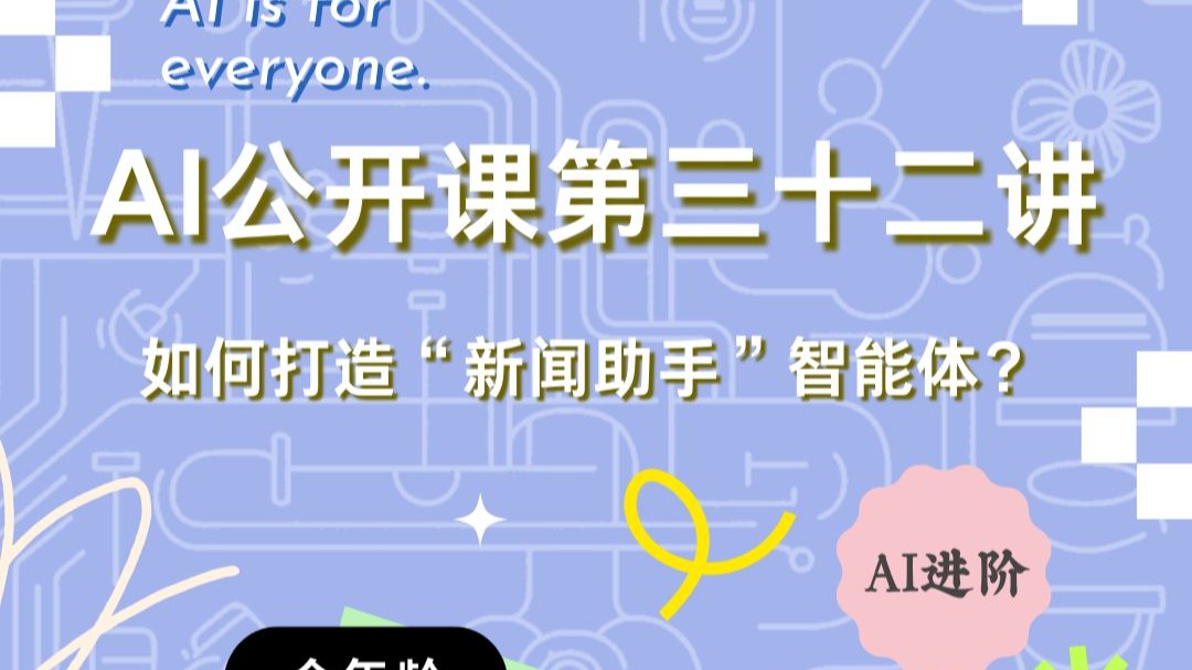 第32课 如何打造“新闻助手”智能体？