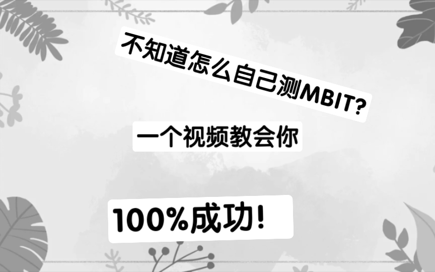 不知道怎么测MBIT?点进来就对了!(评论链接发不出来,看简介)哔哩哔哩bilibili