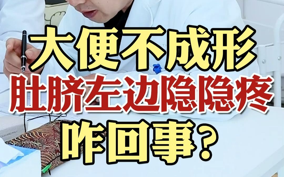 大便不成形肚臍左邊隱隱痛咋回事?