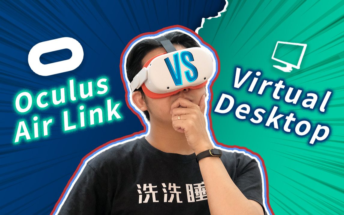 Air Link VS Virtual Desktop! 全面对比Oculus Quest 2 上的两大无线串流软件哔哩哔哩bilibili