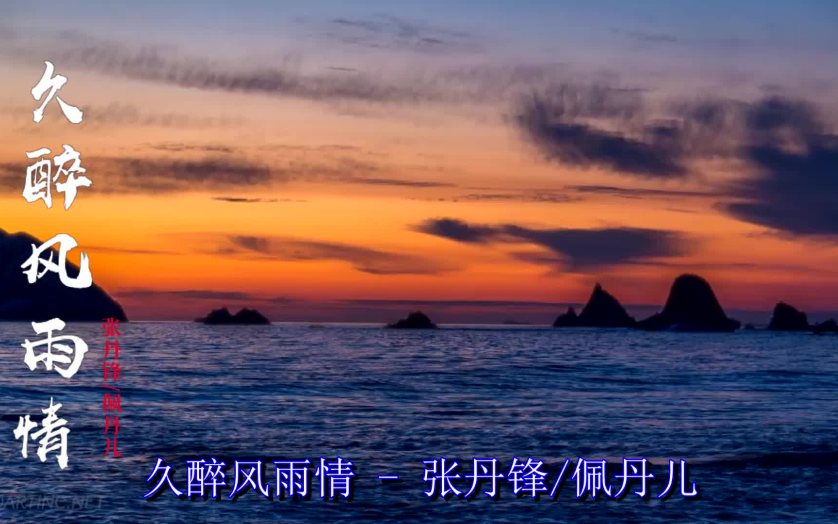 情歌对唱,一首《久醉风雨情》旋律醉人,声音甜美动听