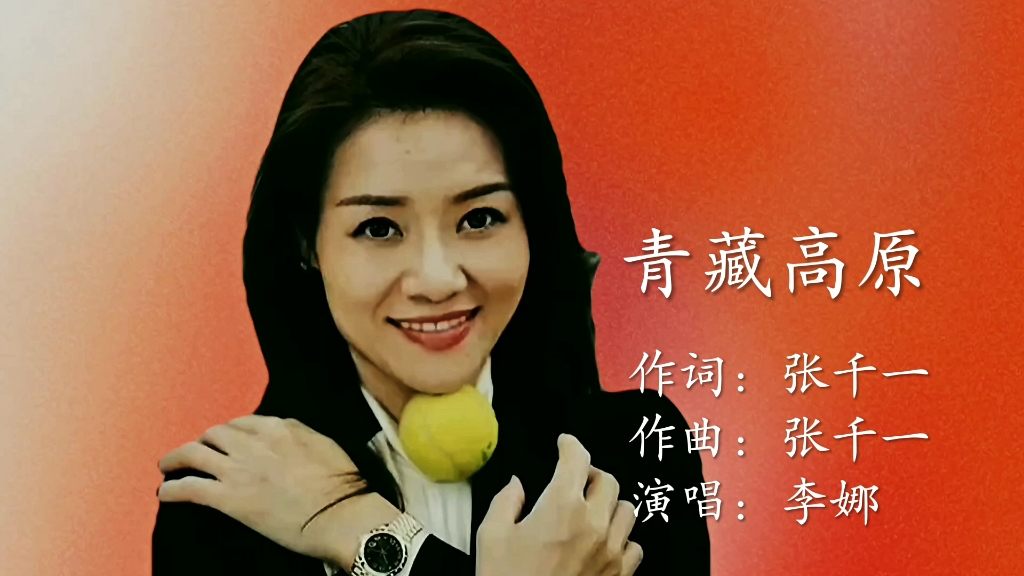 李娜一首《青藏高原》经典老歌