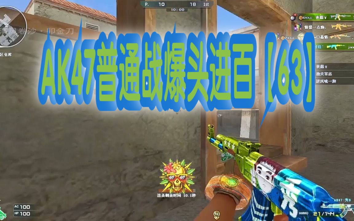 穿越火线自我挑战之ak47普通战爆头进百【63】